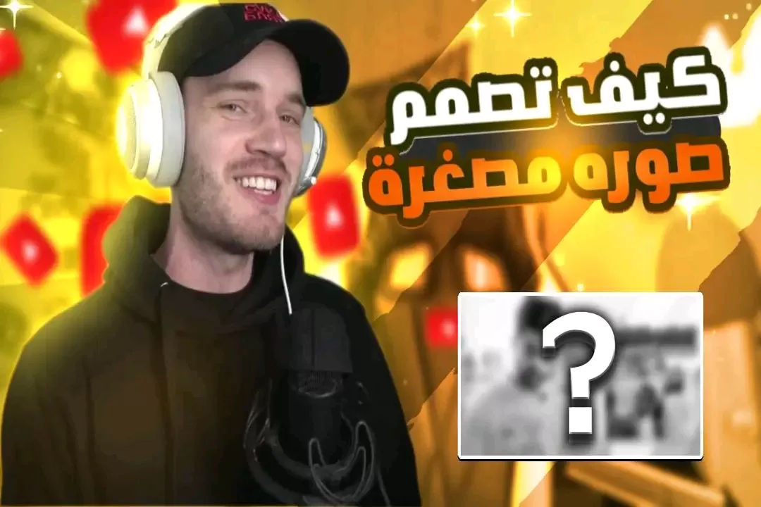 تصميم صور مصغرة باحترافيه