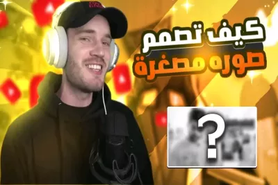 تصميم صور مصغرة باحترافيه