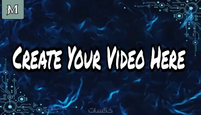 تصميم فيديو احترافي لجميع المنصات
