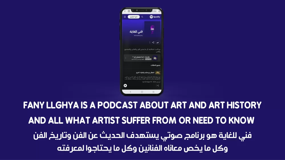 podcast "فني للغاية "